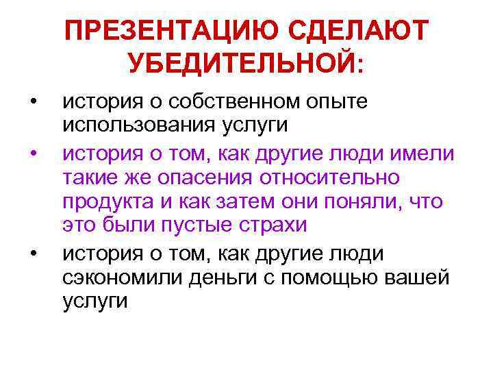 ПРЕЗЕНТАЦИЮ СДЕЛАЮТ УБЕДИТЕЛЬНОЙ: • • • история о собственном опыте использования услуги история о