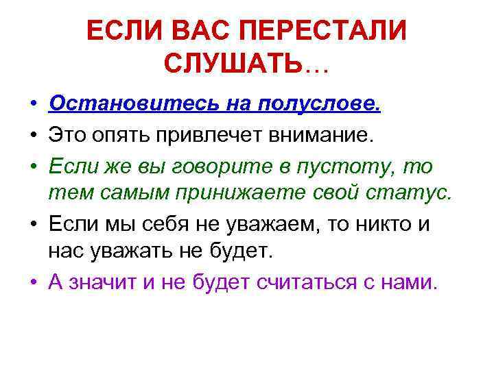 ЕСЛИ ВАС ПЕРЕСТАЛИ СЛУШАТЬ… • Остановитесь на полуслове. • Это опять привлечет внимание. •