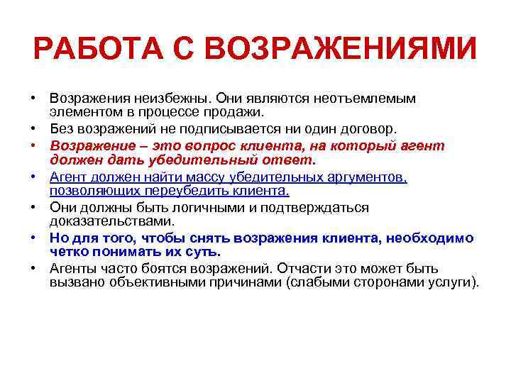 Приемы продаж. Работа с возражениями активное слушание. Без возражений. Возражение сделка\. Цели философии возражения.