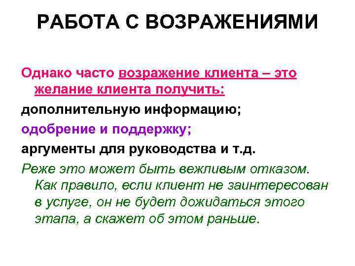 РАБОТА С ВОЗРАЖЕНИЯМИ Однако часто возражение клиента – это желание клиента получить: дополнительную информацию;