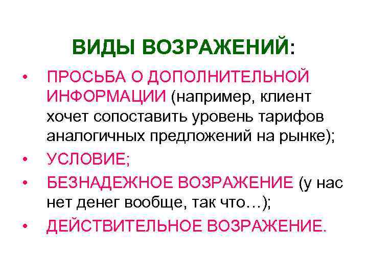 ВИДЫ ВОЗРАЖЕНИЙ: • • ПРОСЬБА О ДОПОЛНИТЕЛЬНОЙ ИНФОРМАЦИИ (например, клиент хочет сопоставить уровень тарифов