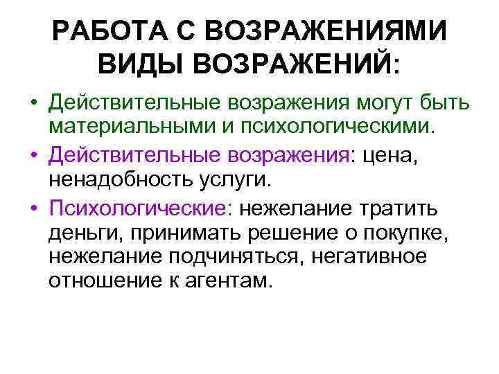 РАБОТА С ВОЗРАЖЕНИЯМИ ВИДЫ ВОЗРАЖЕНИЙ: • Действительные возражения могут быть материальными и психологическими. •