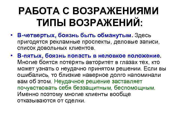 РАБОТА С ВОЗРАЖЕНИЯМИ ТИПЫ ВОЗРАЖЕНИЙ: • В-четвертых, боязнь быть обманутым. Здесь пригодятся рекламные проспекты,