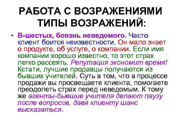 РАБОТА С ВОЗРАЖЕНИЯМИ ТИПЫ ВОЗРАЖЕНИЙ: • В-шестых, боязнь неведомого. Часто клиент боится неизвестности. Он