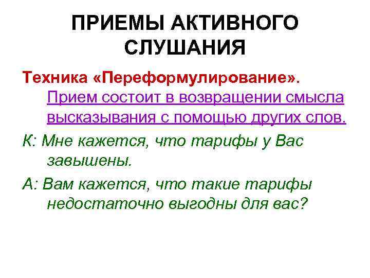 Прием активного. Прием переформулирование. Техника переформулирование. Техника переформулирования в психологии. Позитивное переформулирование.