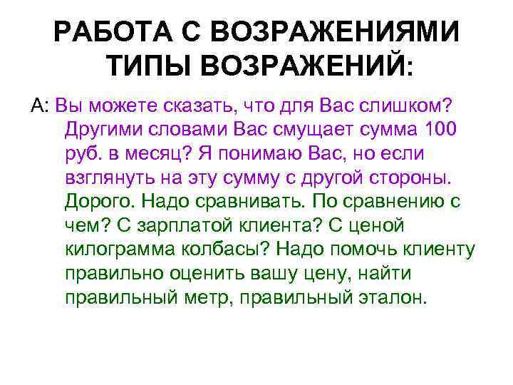 РАБОТА С ВОЗРАЖЕНИЯМИ ТИПЫ ВОЗРАЖЕНИЙ: А: Вы можете сказать, что для Вас слишком? Другими