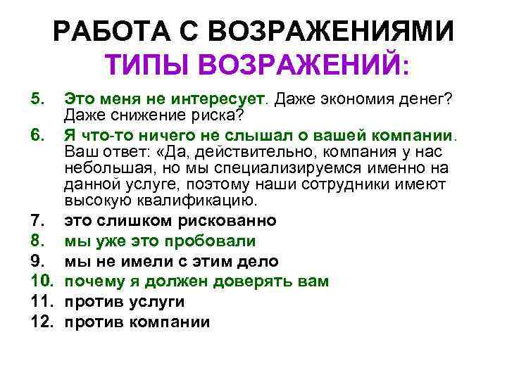 РАБОТА С ВОЗРАЖЕНИЯМИ ТИПЫ ВОЗРАЖЕНИЙ: 5. Это меня не интересует. Даже экономия денег? Даже