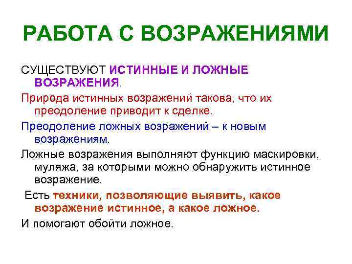 Отличия истинного от ложного. Истинные и ложные возражения в продажах. Техники выявления ложного возражения. Ложные возражения примеры. Истинные и ложные возражения в продажах примеры.