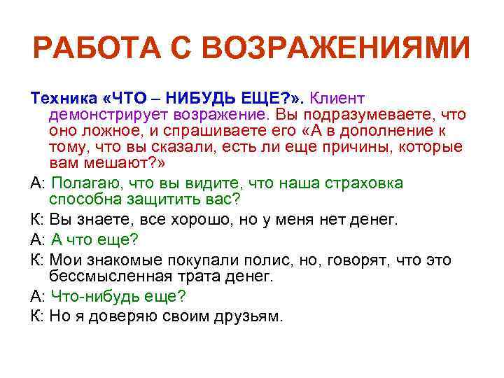 РАБОТА С ВОЗРАЖЕНИЯМИ Техника «ЧТО – НИБУДЬ ЕЩЕ? » . Клиент демонстрирует возражение. Вы