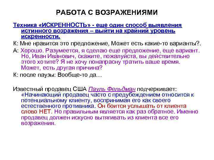 РАБОТА С ВОЗРАЖЕНИЯМИ Техника «ИСКРЕННОСТЬ» - еще один способ выявления истинного возражения – выйти