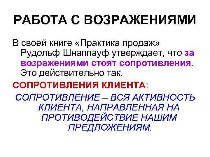 РАБОТА С ВОЗРАЖЕНИЯМИ В своей книге «Практика продаж» Рудольф Шнаппауф утверждает, что за возражениями