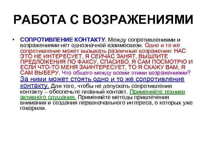 РАБОТА С ВОЗРАЖЕНИЯМИ • СОПРОТИВЛЕНИЕ КОНТАКТУ. Между сопротивлениями и возражениями нет однозначной взаимосвязи. Одно