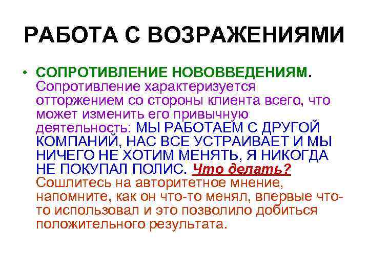 РАБОТА С ВОЗРАЖЕНИЯМИ • СОПРОТИВЛЕНИЕ НОВОВВЕДЕНИЯМ. Сопротивление характеризуется отторжением со стороны клиента всего, что