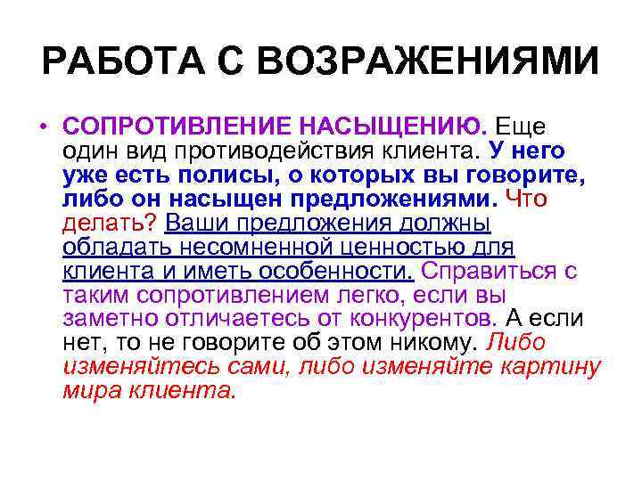 РАБОТА С ВОЗРАЖЕНИЯМИ • СОПРОТИВЛЕНИЕ НАСЫЩЕНИЮ. Еще один вид противодействия клиента. У него уже