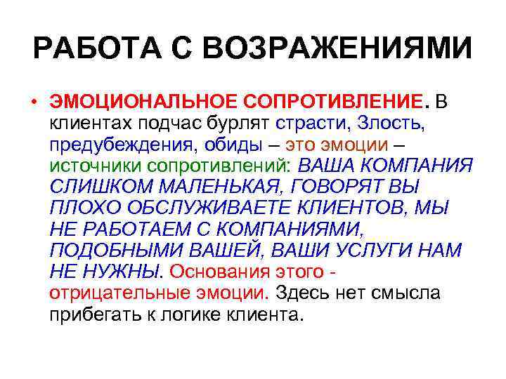 РАБОТА С ВОЗРАЖЕНИЯМИ • ЭМОЦИОНАЛЬНОЕ СОПРОТИВЛЕНИЕ. В клиентах подчас бурлят страсти, Злость, предубеждения, обиды