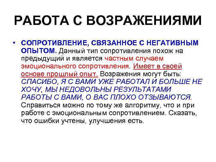 РАБОТА С ВОЗРАЖЕНИЯМИ • СОПРОТИВЛЕНИЕ, СВЯЗАННОЕ С НЕГАТИВНЫМ ОПЫТОМ. Данный тип сопротивления похож на