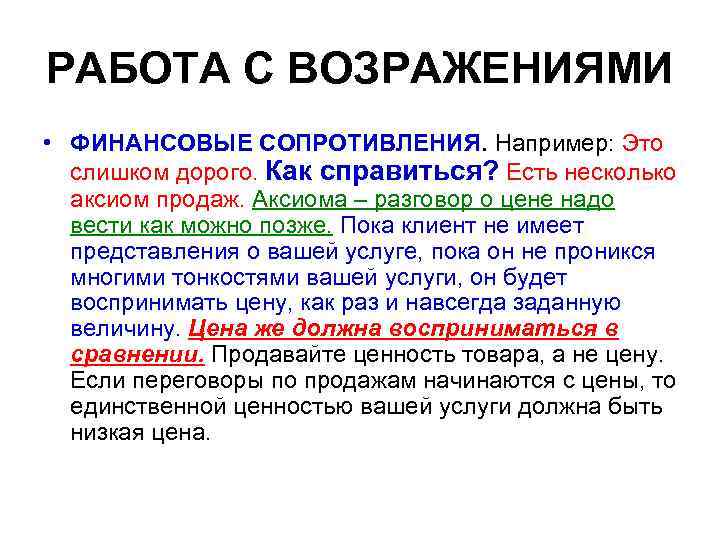 РАБОТА С ВОЗРАЖЕНИЯМИ • ФИНАНСОВЫЕ СОПРОТИВЛЕНИЯ. Например: Это слишком дорого. Как справиться? Есть несколько