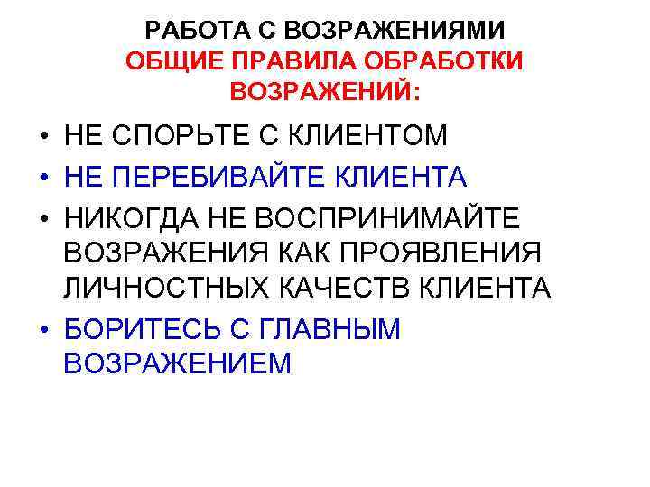 РАБОТА С ВОЗРАЖЕНИЯМИ ОБЩИЕ ПРАВИЛА ОБРАБОТКИ ВОЗРАЖЕНИЙ: • НЕ СПОРЬТЕ С КЛИЕНТОМ • НЕ