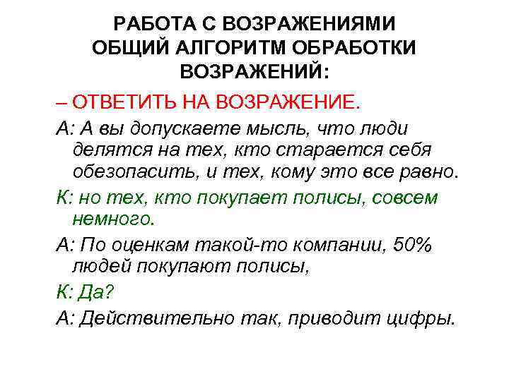 РАБОТА С ВОЗРАЖЕНИЯМИ ОБЩИЙ АЛГОРИТМ ОБРАБОТКИ ВОЗРАЖЕНИЙ: – ОТВЕТИТЬ НА ВОЗРАЖЕНИЕ. А: А вы
