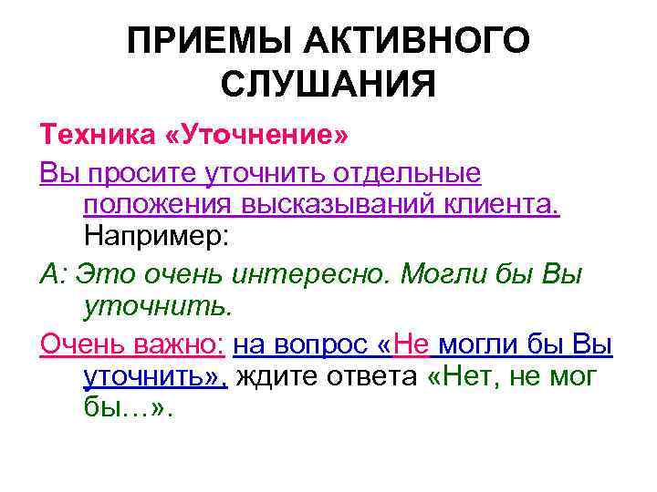 Активное слушание уточнение. Техники активного слушания уточнение. Приемы активного слушания. Уточнение в активном слушании. Техника активного слушания уточняющие вопросы.