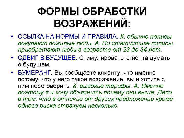 ФОРМЫ ОБРАБОТКИ ВОЗРАЖЕНИЙ: • ССЫЛКА НА НОРМЫ И ПРАВИЛА. К: обычно полисы покупают пожилые