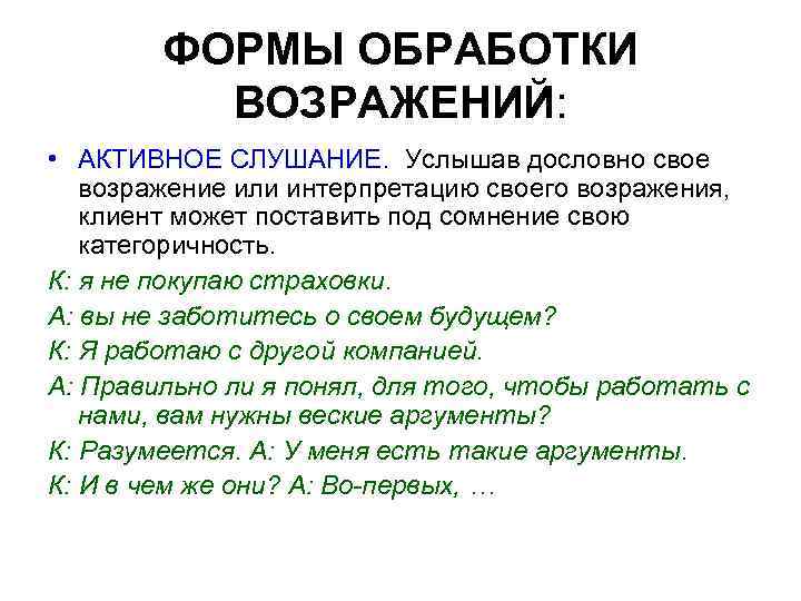 ФОРМЫ ОБРАБОТКИ ВОЗРАЖЕНИЙ: • АКТИВНОЕ СЛУШАНИЕ. Услышав дословно свое возражение или интерпретацию своего возражения,
