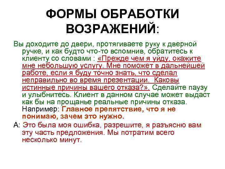ФОРМЫ ОБРАБОТКИ ВОЗРАЖЕНИЙ: Вы доходите до двери, протягиваете руку к дверной ручке, и как