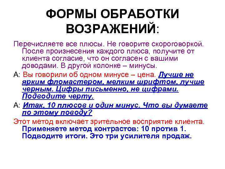 ФОРМЫ ОБРАБОТКИ ВОЗРАЖЕНИЙ: Перечисляете все плюсы. Не говорите скороговоркой. После произнесения каждого плюса, получите