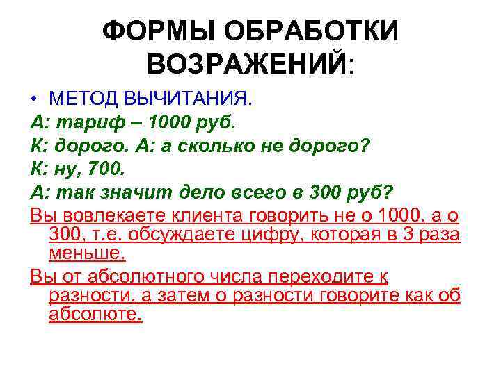ФОРМЫ ОБРАБОТКИ ВОЗРАЖЕНИЙ: • МЕТОД ВЫЧИТАНИЯ. А: тариф – 1000 руб. К: дорого. А: