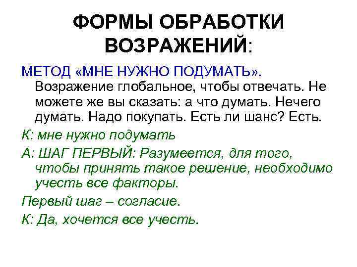 ФОРМЫ ОБРАБОТКИ ВОЗРАЖЕНИЙ: МЕТОД «МНЕ НУЖНО ПОДУМАТЬ» . Возражение глобальное, чтобы отвечать. Не можете