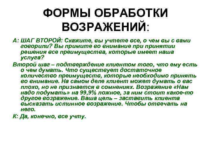 ФОРМЫ ОБРАБОТКИ ВОЗРАЖЕНИЙ: А: ШАГ ВТОРОЙ: Скажите, вы учтете все, о чем вы с