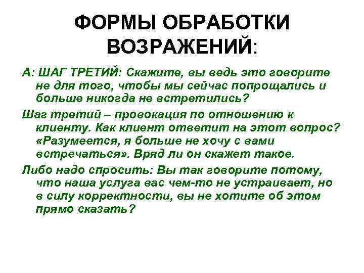 ФОРМЫ ОБРАБОТКИ ВОЗРАЖЕНИЙ: А: ШАГ ТРЕТИЙ: Скажите, вы ведь это говорите не для того,