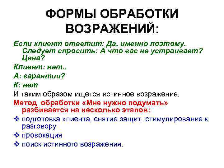 ФОРМЫ ОБРАБОТКИ ВОЗРАЖЕНИЙ: Если клиент ответит: Да, именно поэтому. Следует спросить: А что вас