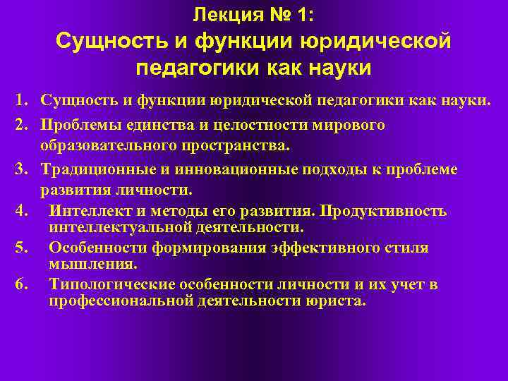 Лекция № 1: Сущность и функции юридической педагогики как науки 1. Сущность и функции