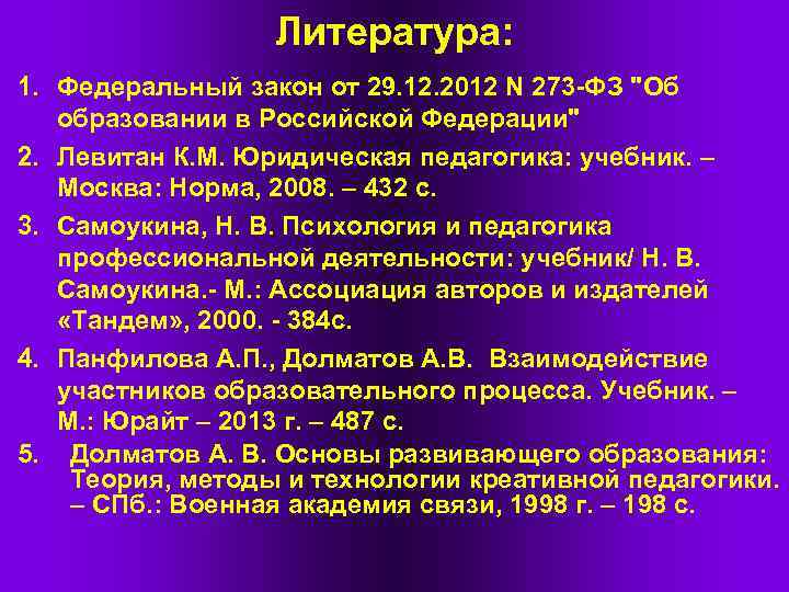 Литература: 1. Федеральный закон от 29. 12. 2012 N 273 -ФЗ 