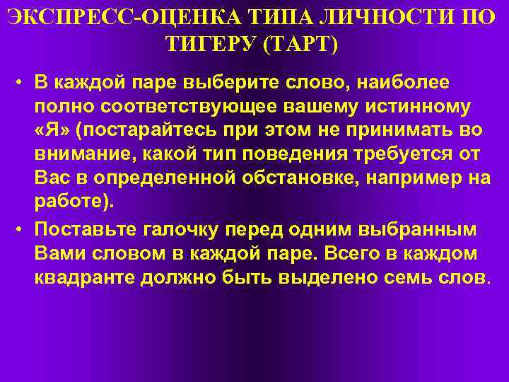 ЭКСПРЕСС-ОЦЕНКА ТИПА ЛИЧНОСТИ ПО ТИГЕРУ (ТАРТ) • В каждой паре выберите слово, наиболее полно