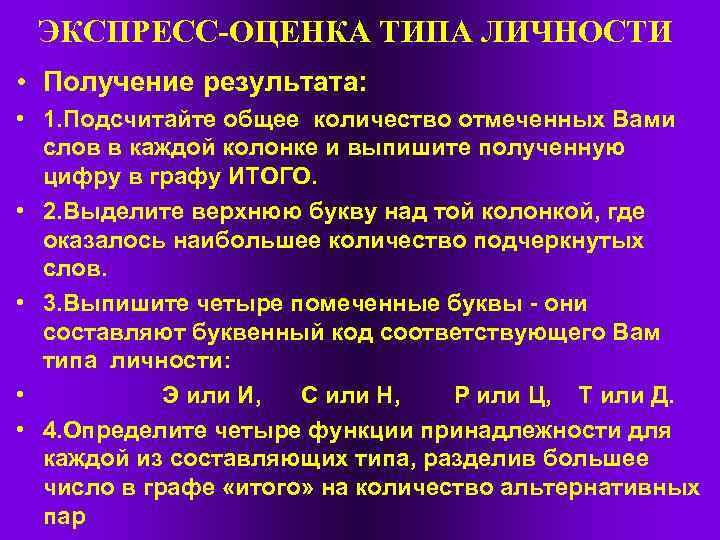 ЭКСПРЕСС-ОЦЕНКА ТИПА ЛИЧНОСТИ • Получение результата: • 1. Подсчитайте общее количество отмеченных Вами слов