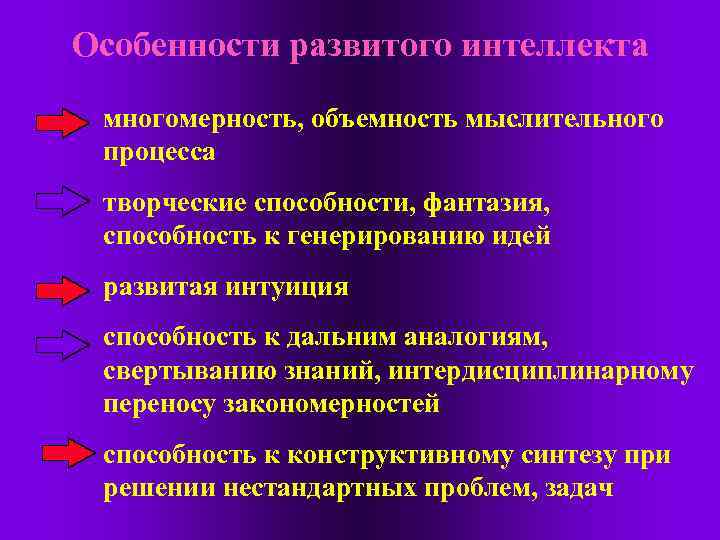 Особенности развитого интеллекта многомерность, объемность мыслительного процесса творческие способности, фантазия, способность к генерированию идей