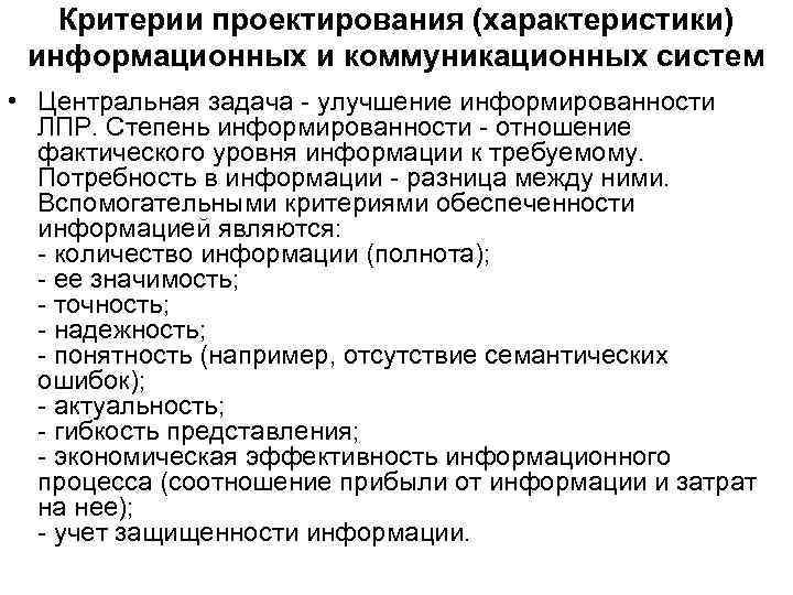 Критерии проектирования (характеристики) информационных и коммуникационных систем • Центральная задача - улучшение информированности ЛПР.