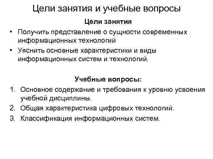 Цели занятия и учебные вопросы Цели занятия • Получить представление о сущности современных информационных