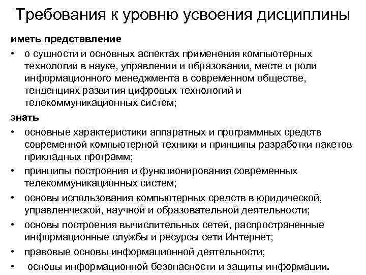 Требования к уровню усвоения дисциплины иметь представление • о сущности и основных аспектах применения