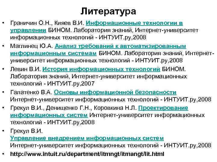 Литература • Граничин О. Н. , Кияев В. И. Информационные технологии в управлении БИНОМ.