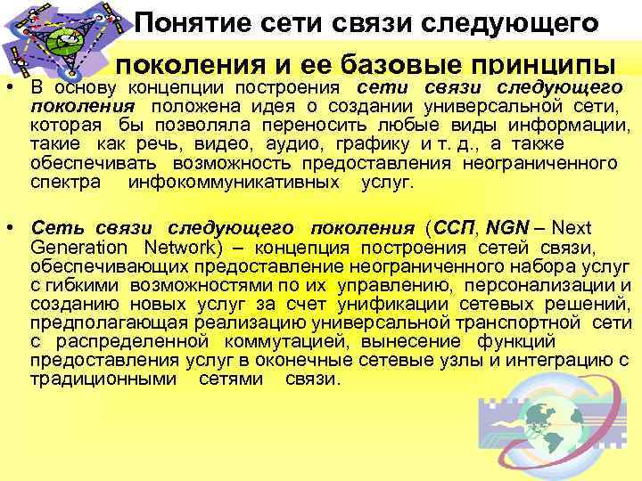Понятие сети связи следующего поколения и ее базовые принципы • В основу концепции построения