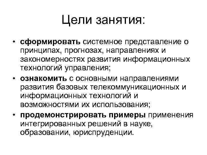 Цели занятия: • сформировать системное представление о принципах, прогнозах, направлениях и закономерностях развития информационных