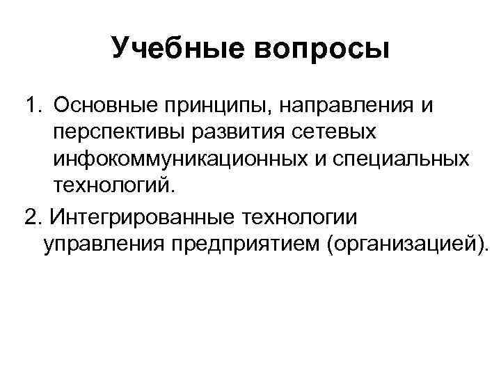 Учебные вопросы 1. Основные принципы, направления и перспективы развития сетевых инфокоммуникационных и специальных технологий.