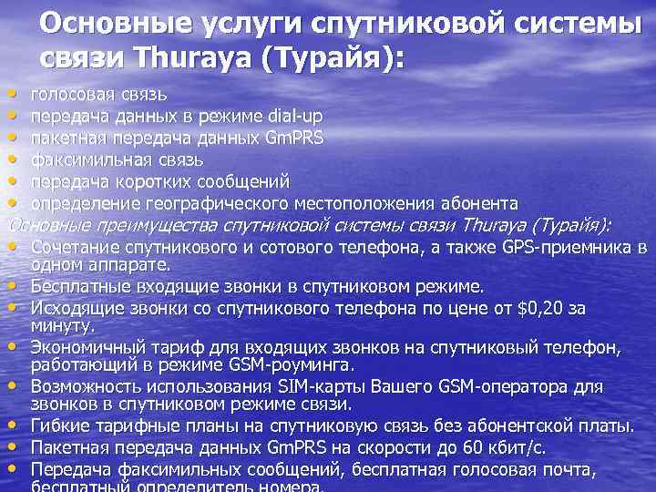 Основные услуги спутниковой системы связи Thuraya (Турайя): • • • голосовая связь передача данных