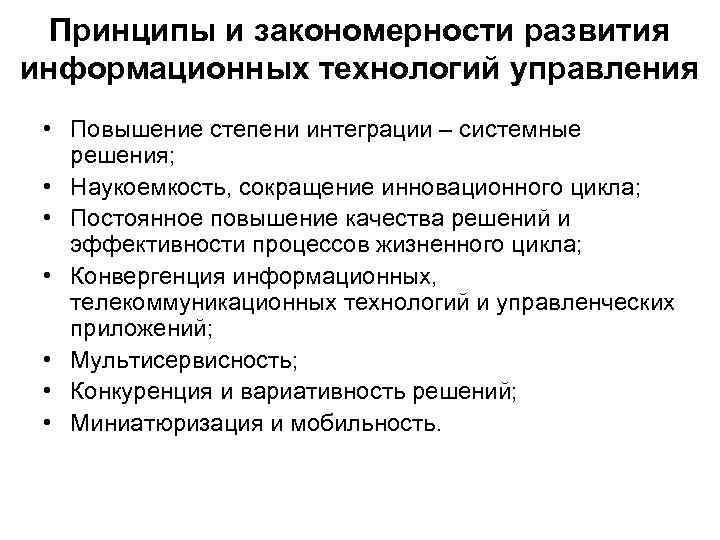 Принципы и закономерности развития информационных технологий управления • Повышение степени интеграции – системные решения;