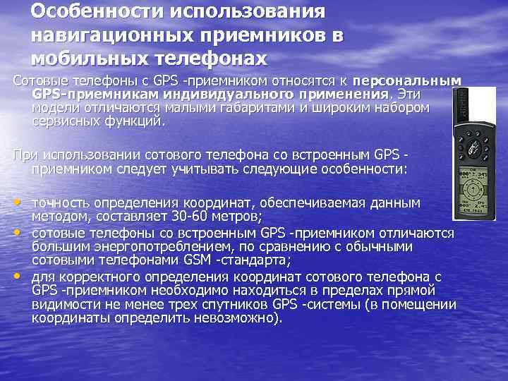 Особенности использования навигационных приемников в мобильных телефонах Сотовые телефоны с GPS -приемником относятся к