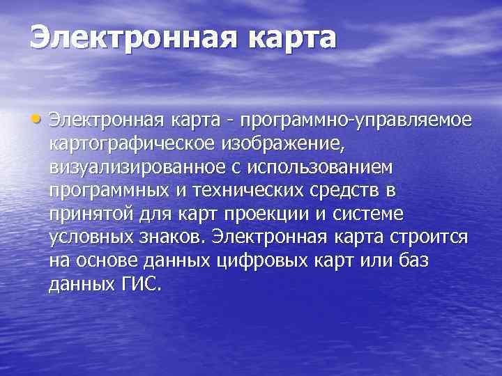 Электронная карта • Электронная карта - программно-управляемое картографическое изображение, визуализированное с использованием программных и