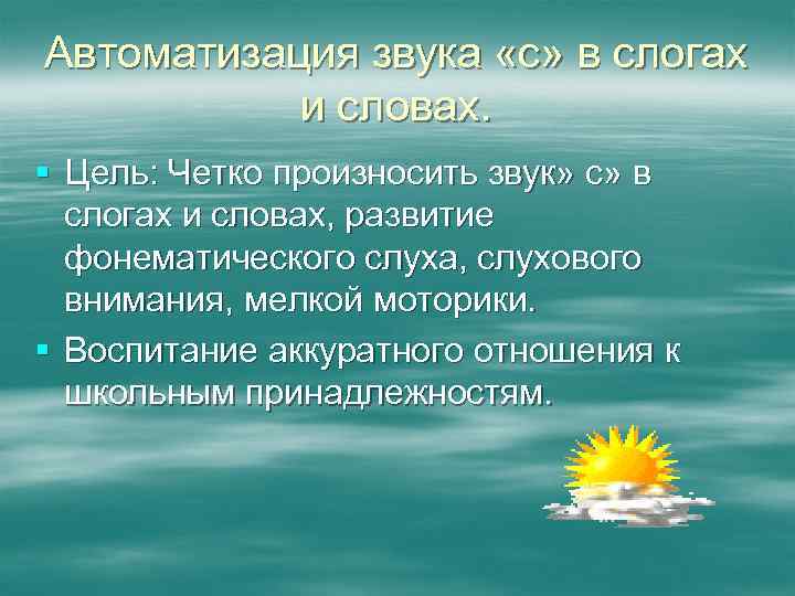 Автоматизация звука «с» в слогах и словах. § Цель: Четко произносить звук» с» в